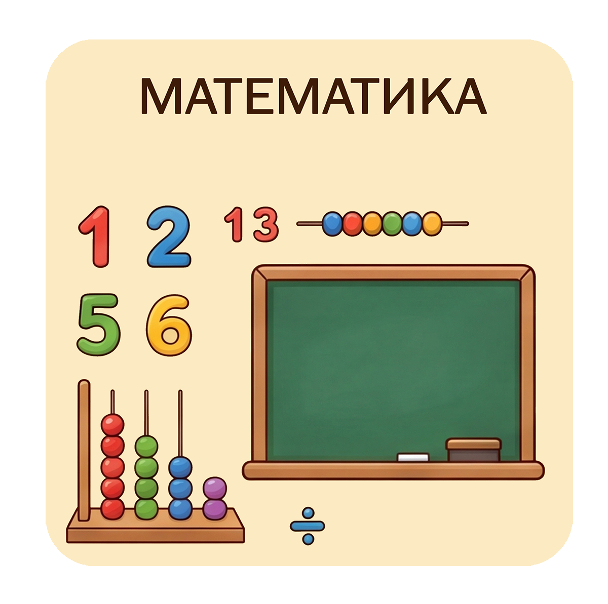 Математика